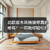 北欧原木风格装修真的难吗？一招教你轻松打造理想家（图1）