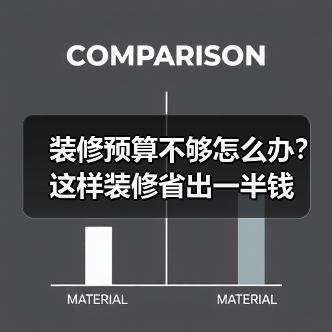 装修预算不够怎么办？这样装修省出一半钱（图1）