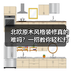 北欧原木风格装修真的难吗？一招教你轻松打造理想家（图4）