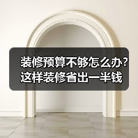 装修预算不够怎么办？这样装修省出一半钱
