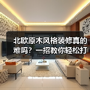 北欧原木风格装修真的难吗？一招教你轻松打