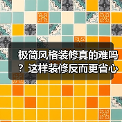 极简风格装修真的难吗？这样装修反而更省心（图1）