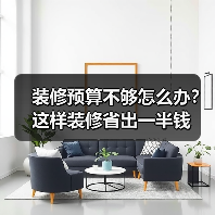 装修预算不够怎么办？这样装修省出一半钱（图4）