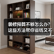 装修预算不够怎么办？这些方法帮你省钱又不掉价（图1）