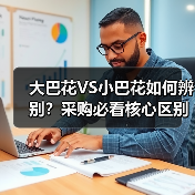 大巴花VS小巴花如何辨别?采购必看核心区别解析(图4) 大巴花VS小巴花如何辨别?采购必看核心区别解析(图4)