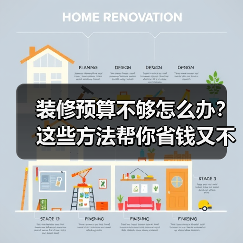 装修预算不够怎么办？这些方法帮你省钱又不掉价（图3）