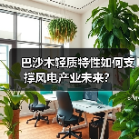 巴沙木轻质特性如何支撑风电产业未来?(图3) 巴沙木轻质特性如何支撑风电产业未来?(图3)