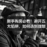 新手购房必看!避开五大陷阱,如何选到理想房?(图2) 新手购房必看!避开五大陷阱,如何选到理想房?(图2)