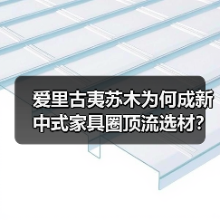 爱里古夷苏木为何成新中式家具圈顶流选材?(图1) 爱里古夷苏木为何成新中式家具圈顶流选材?(图1)