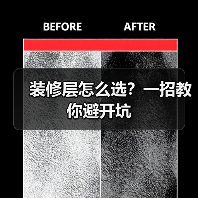 装修层怎么选？一招教你避开坑（图4）