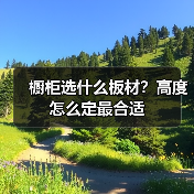 橱柜选什么板材？高度怎么定最合适