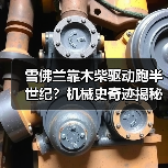 雪佛兰靠木柴驱动跑半世纪？机械史奇迹揭秘