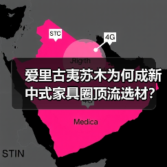 爱里古夷苏木为何成新中式家具圈顶流选材?(图2) 爱里古夷苏木为何成新中式家具圈顶流选材?(图2)