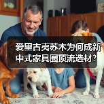 爱里古夷苏木为何成新中式家具圈顶流选材?(图3) 爱里古夷苏木为何成新中式家具圈顶流选材?(图3)