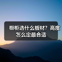 橱柜选什么板材?高度怎么定最合适(图3) 橱柜选什么板材?高度怎么定最合适(图3)