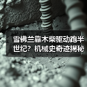 雪佛兰靠木柴驱动跑半世纪?机械史奇迹揭秘(图3) 雪佛兰靠木柴驱动跑半世纪?机械史奇迹揭秘(图3)
