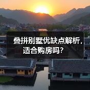 叠拼别墅优缺点解析，适合购房吗？