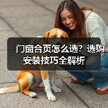 门窗合页怎么选？选购安装技巧全解析