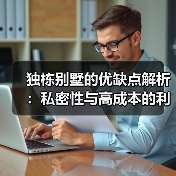 独栋别墅的优缺点解析：私密性与高成本的利