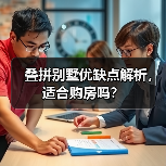 叠拼别墅优缺点解析,适合购房吗?(图2) 叠拼别墅优缺点解析,适合购房吗?(图2)