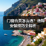 门窗合页怎么选?选购安装技巧全解析(图3) 门窗合页怎么选?选购安装技巧全解析(图3)