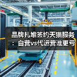 品牌扎堆签约天猫服务:自营vs代运营谁更亏?(图2) 品牌扎堆签约天猫服务:自营vs代运营谁更亏?(图2)