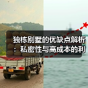 独栋别墅的优缺点解析:私密性与高成本的利弊权衡(图3) 独栋别墅的优缺点解析:私密性与高成本的利弊权衡(图3)