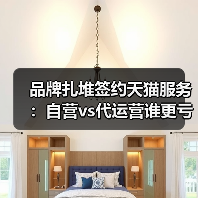 品牌扎堆签约天猫服务:自营vs代运营谁更亏?(图3) 品牌扎堆签约天猫服务:自营vs代运营谁更亏?(图3)
