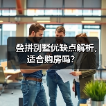 叠拼别墅优缺点解析,适合购房吗?(图4) 叠拼别墅优缺点解析,适合购房吗?(图4)