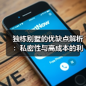 独栋别墅的优缺点解析:私密性与高成本的利弊权衡(图4) 独栋别墅的优缺点解析:私密性与高成本的利弊权衡(图4)