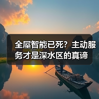 全屋智能已死？主动服务才是深水区的真谛（图3）