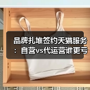 品牌扎堆签约天猫服务:自营vs代运营谁更亏?(图4) 品牌扎堆签约天猫服务:自营vs代运营谁更亏?(图4)