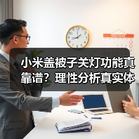 小米盖被子关灯功能真靠谱？理性分析真实体
