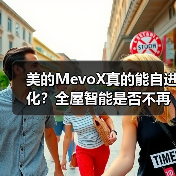 美的MevoX真的能自进化？全屋智能是否不再需要手动控制（图2）
