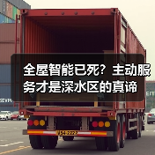 全屋智能已死？主动服务才是深水区的真谛（图4）