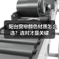 阳台窗帘颜色材质怎么选？选对才是关键