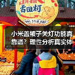 小米盖被子关灯功能真靠谱?理性分析真实体验(图3) 小米盖被子关灯功能真靠谱?理性分析真实体验(图3)