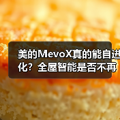 美的MevoX真的能自进化？全屋智能是否不再需要手动控制（图3）