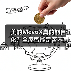 美的MevoX真的能自进化？全屋智能是否不再需要手动控制（图4）