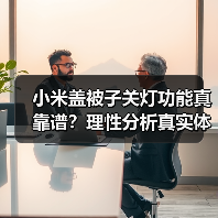 小米盖被子关灯功能真靠谱?理性分析真实体验(图4) 小米盖被子关灯功能真靠谱?理性分析真实体验(图4)