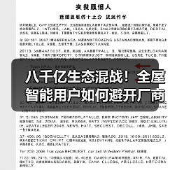 八千亿生态混战!全屋智能用户如何避开厂商陷阱?(图3) 八千亿生态混战!全屋智能用户如何避开厂商陷阱?(图3)
