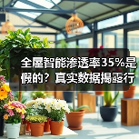 全屋智能渗透率35%是假的?真实数据揭露行业陷阱(图3) 全屋智能渗透率35%是假的?真实数据揭露行业陷阱(图3)