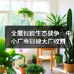 全屋智能生态战争:中小厂商别被大厂收割(图3) 全屋智能生态战争:中小厂商别被大厂收割(图3)