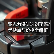 亚克力浴缸选对了吗?优缺点与价格全解析(图1) 亚克力浴缸选对了吗?优缺点与价格全解析(图1)