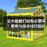 实木地板打蜡有必要吗?费用与保养技巧解析(图2) 实木地板打蜡有必要吗?费用与保养技巧解析(图2)