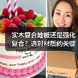 实木复合地板还是强化复合?选对材质的关键差异解析(图4) 实木复合地板还是强化复合?选对材质的关键差异解析(图4)
