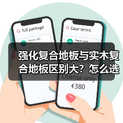 强化复合地板与实木复合地板区别大？怎么选