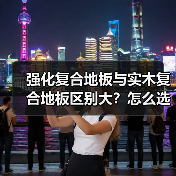 强化复合地板与实木复合地板区别大?怎么选更划算?(图2) 强化复合地板与实木复合地板区别大?怎么选更划算?(图2)