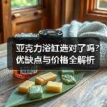亚克力浴缸选对了吗?优缺点与价格全解析(图4) 亚克力浴缸选对了吗?优缺点与价格全解析(图4)