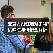亚克力浴缸选对了吗?优缺点与价格全解析(图3) 亚克力浴缸选对了吗?优缺点与价格全解析(图3)